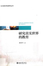 研究真实世界的教育