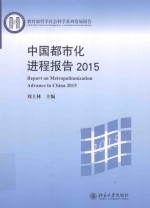 中国都市化进程报告 2015=Report on Metropolitanization Advance in China 2015