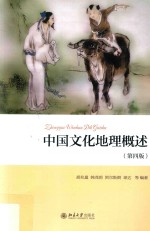 中国文化地理概述 第4版