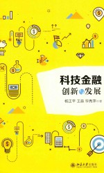科技金融 创新与发展