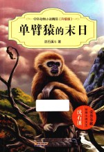 中外动物小说精品 单臂猿的末日