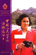 中国人民心中的诗琳通公主