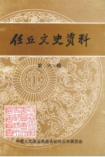 任丘文史资料 第6辑