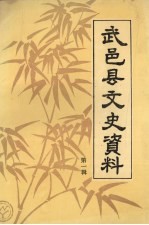 武邑县文史资料 第1辑
