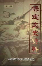 保定文史资料 第17辑