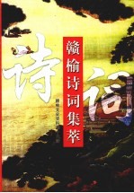 赣榆文史资料 第16辑 赣榆诗词集萃