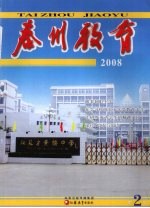 泰州教育 2008 2