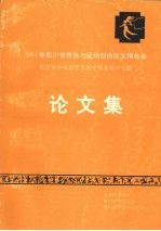 1994年四川骨伤与运动创伤论文报告会：郑怀贤学术思想及医疗体系研讨专题论文集