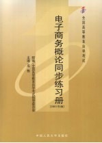 电子商务概论同步练习册 2001年版