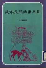 藏族民间故事集 3