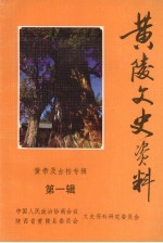 黄陵文史资料 第1辑 黄帝及古柏专辑
