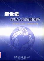 新世纪陕西人力资源研究:陕西省第五次全国人口普查优秀论文集