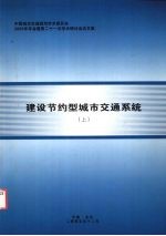 建设节约型城市交通系统 上