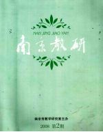 南京教研 2008第2期