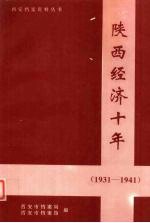 陕西经济十年 1931-1941
