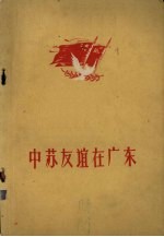 中苏友谊在广东