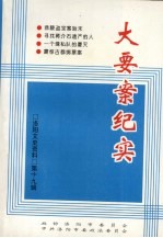洛阳文史资料 第19辑 大要案纪实