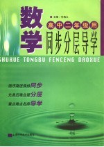 数学同步分层导学：高中二年级