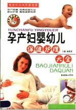 孕产妇婴幼儿保健护理大全