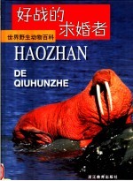 好战的求婚者