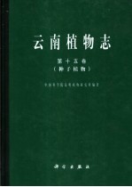 云南植物志 第15卷 种子植物