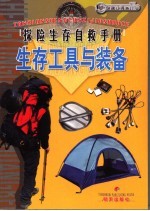 生存工具与装备