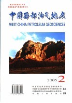 中国西部油气地质 2005年 第1卷 第2期