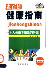 老百姓健康指南