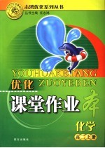 优化课堂作业本 化学 高二 上