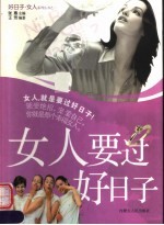 女人要过好日子