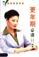 更年期必读 第2版