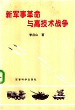 新军事革命与高技术战争
