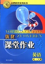 优化课堂作业本 英语 高一 上
