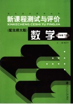 新课程测试与评价 数学 一年级 下 配北师大版