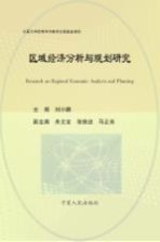 区域经济分析与规划研究