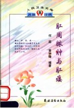 肛周脓肿与肛瘘