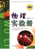 普通高中课程标准实验教科书物理实验册 选修 2-3