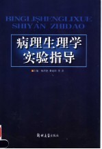 病理生理学实验指导