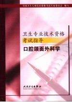 卫生专业技术资格考试指导 口腔颌面外科学