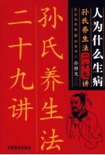 人为什么会生病 孙氏养生法二十九讲
