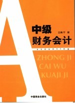 中级财务会计