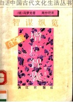 白话增广智囊 又名,智谋纵览,精选本