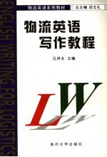 物流英语写作教程