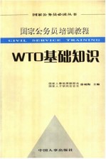 国家公务员培训教程 WTO基础知识