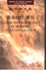 黄帝内经·素问 汉英对照 2