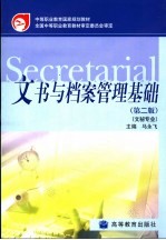 文书与档案管理基础 第2版