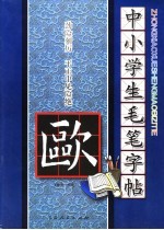 中小学生毛笔字帖 欧阳询