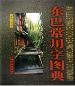 东巴常用字图典