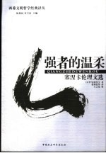强者的温柔 塞涅卡伦理文选