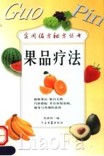 果品疗法